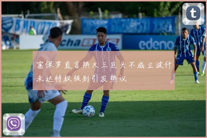 富保罗直言热火三巨头不成立波什未达特权级别引发热议