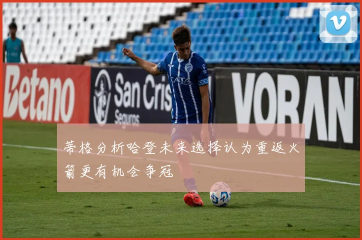 蒂格分析哈登未来选择认为重返火箭更有机会争冠