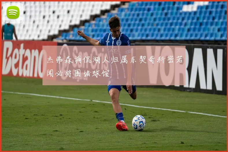 杰弗森调侃湖人归属东契奇科密若闻必将围堵球馆