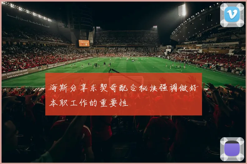 海斯分享东契奇配合秘诀强调做好本职工作的重要性