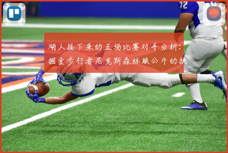 湖人接下来的五场比赛对手分析：掘金步行者尼克斯森林狼公牛的挑战与机遇