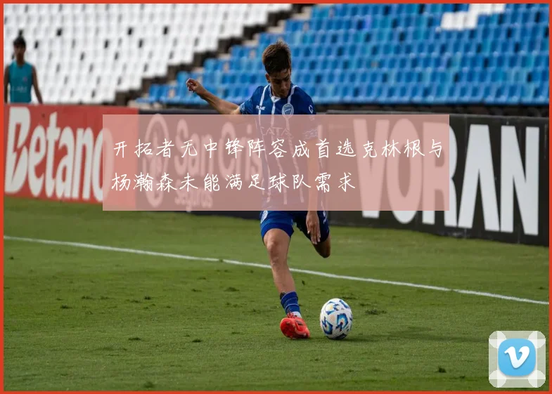 开拓者无中锋阵容成首选克林根与杨瀚森未能满足球队需求
