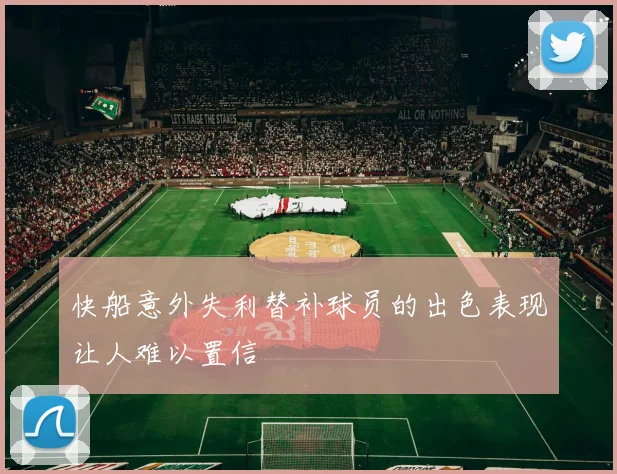 快船意外失利替补球员的出色表现让人难以置信